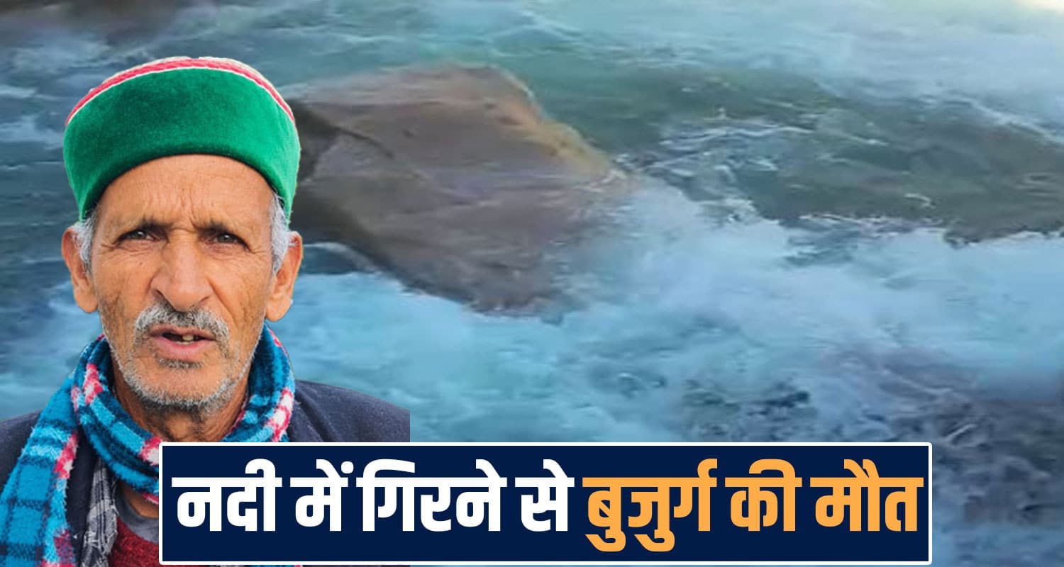 हिमाचल : सुबह-सवेरे उजड़ा परिवार, पब्बर नदी में गिरा बुजुर्ग- मौके पर तोड़ा दम rohru-dhamwadi-elderly-man-falling-into-pabbar-river-channelization-demand