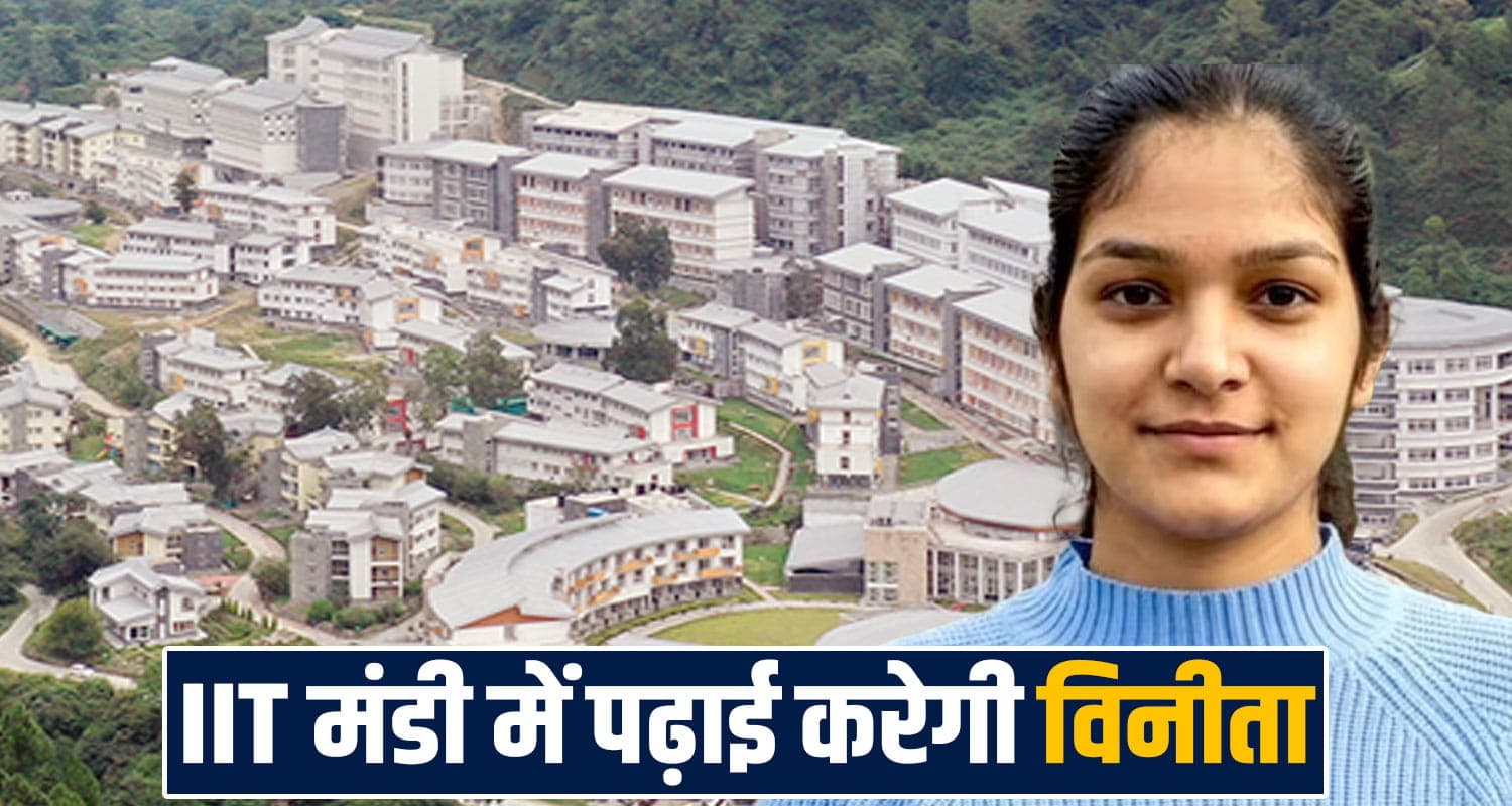 हिमाचल: टेलर हैं पिता, मां आंगनबाड़ी वर्कर; बेटी ने कठिन परीक्षा पास कर बढ़ाया मान vinita kaundal iit mandi gate xl exam csir net himachal students