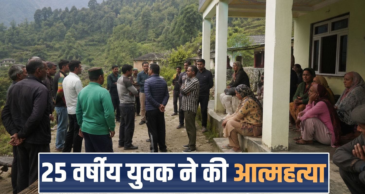 हिमाचल : कुछ महीने पहले हुई थी शादी, पत्नी संग नहीं चला रिश्ता- परिजनों ने खोया जवान बेटा Sirmaur News