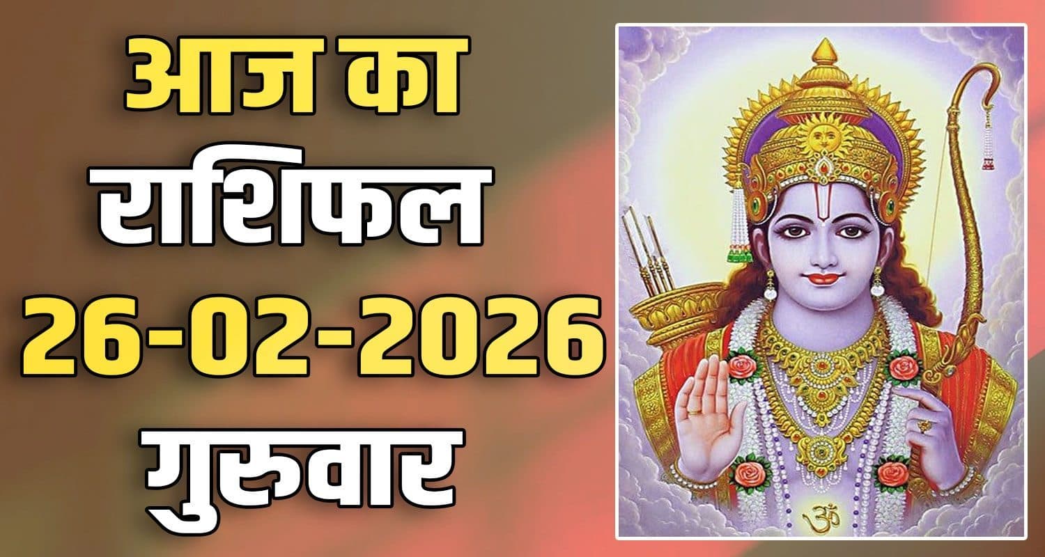 राशिफल : 26 फरवरी- तुला, वृश्चिक, धनु, मकर, कुंभ और मीन राशि- यहां पढ़ें 26TH FEBRUARY RASHIFAL