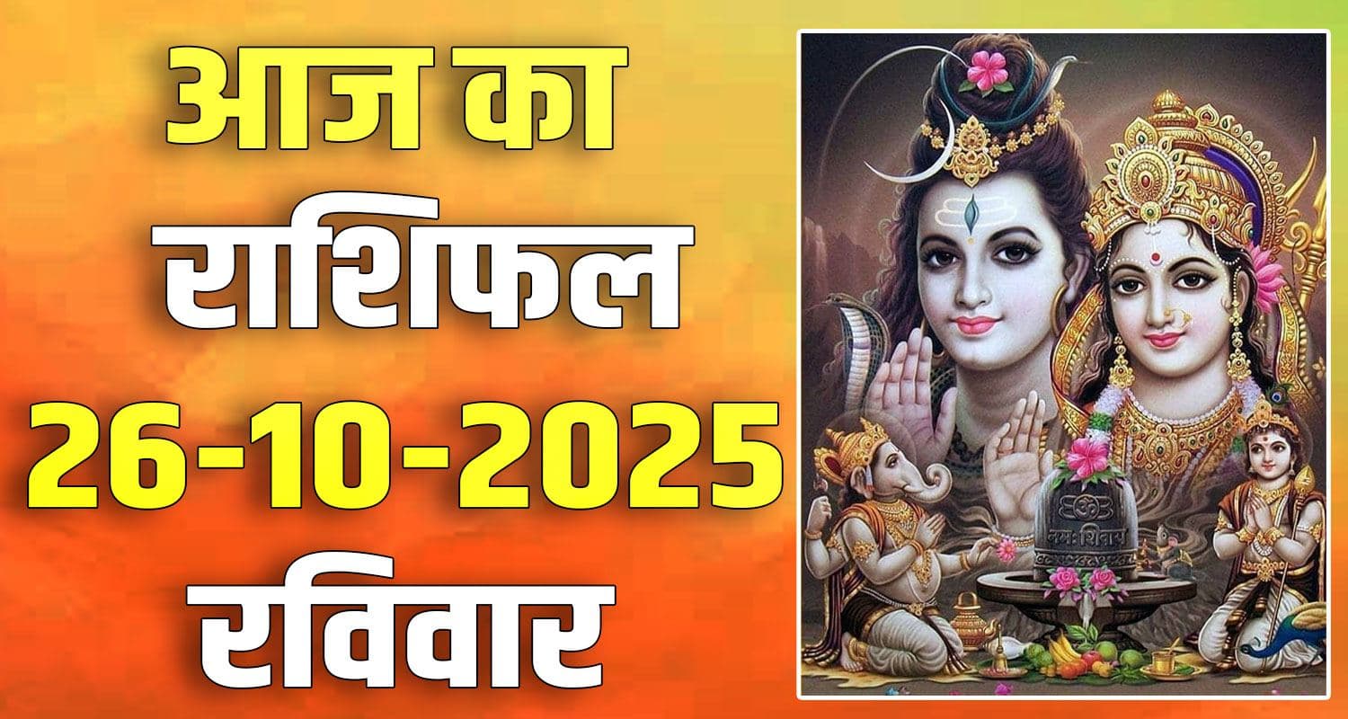 राशिफल : 26 अक्टूबर- तुला, वृश्चिक, धनु, मकर, कुंभ और मीन राशि- यहां पढ़ें 26TH OCTOBER RASHIFAL