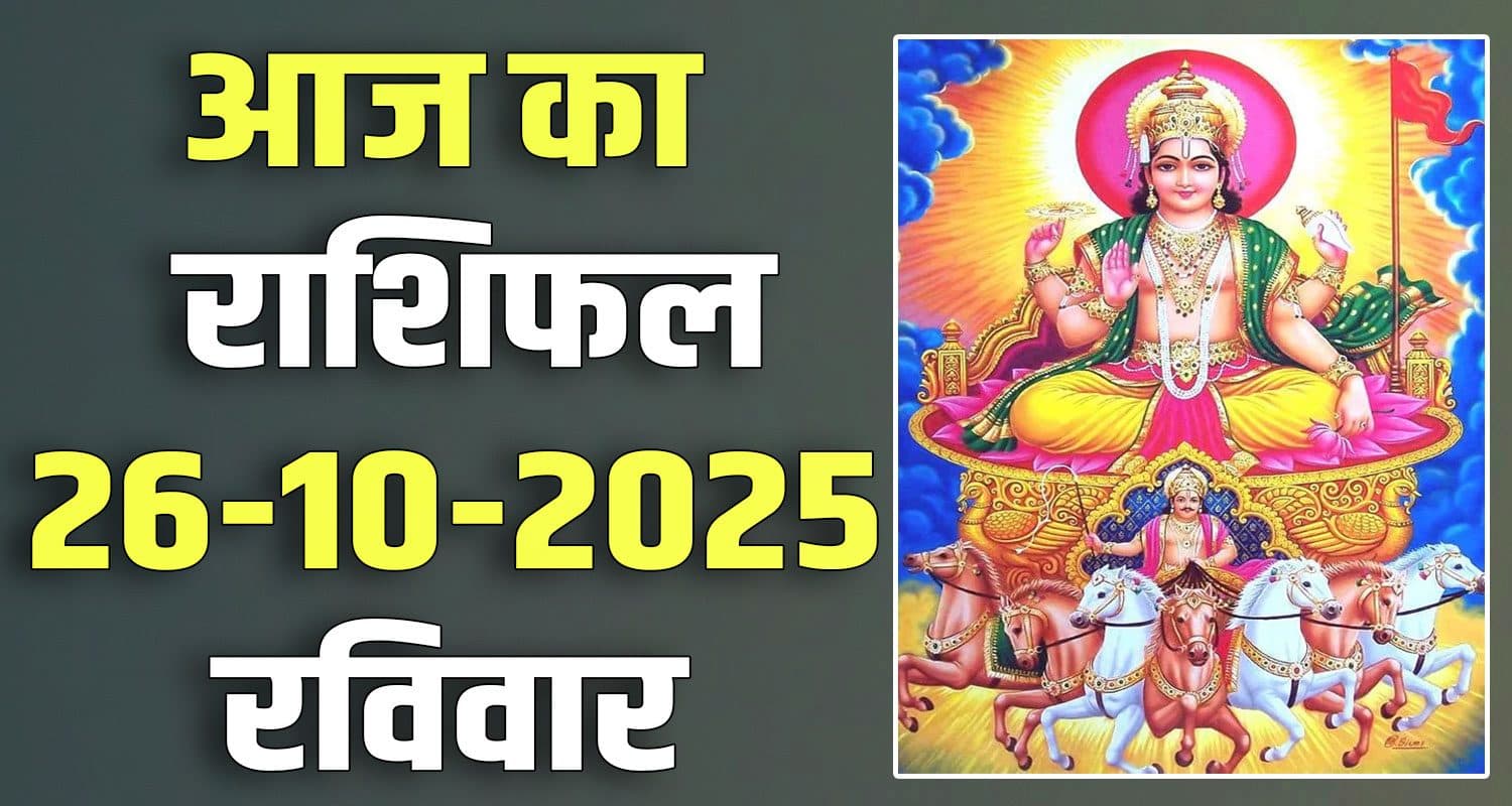 राशिफल : 26 अक्टूबर- मेष, वृषभ, मिथुन, कर्क, सिंह और कन्या राशि- यहां पढ़ें 26TH OCTOBER RASHIFAL