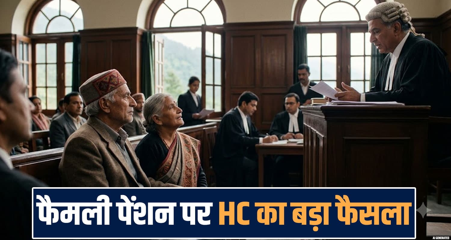 हिमाचल हाईकोर्ट का अहम फैसला : पहली पत्नी के निधन के बाद दूसरी का पेंशन पर पूरा हक himachal-high-court-family-pension-second-wife-case-decision