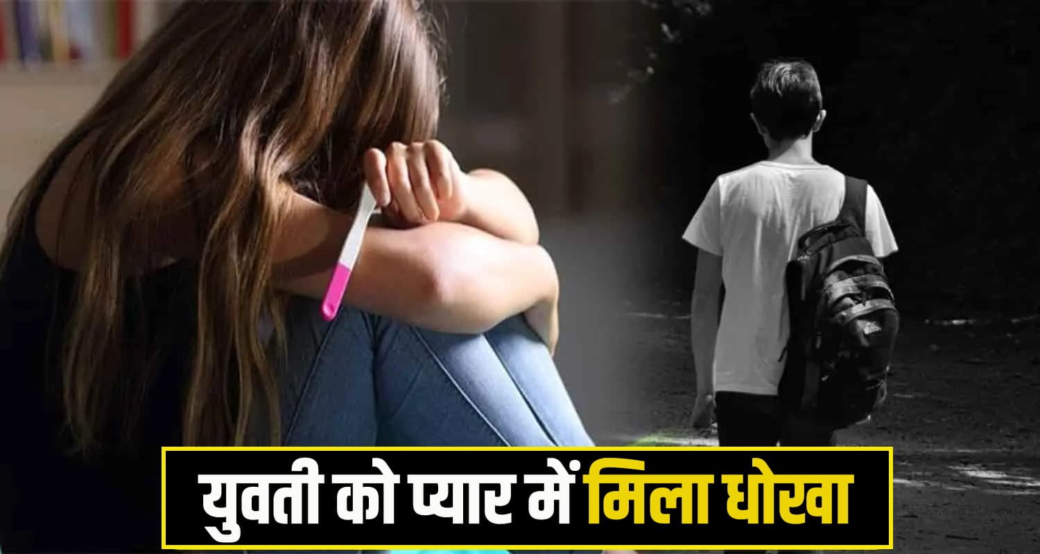 हिमाचल: सोशल मीडिया पर हुई दोस्ती, प्रेग्नेंट होने पर बोला- बच्चा मेरा नहीं, थाने पहुंची युवती himachal news