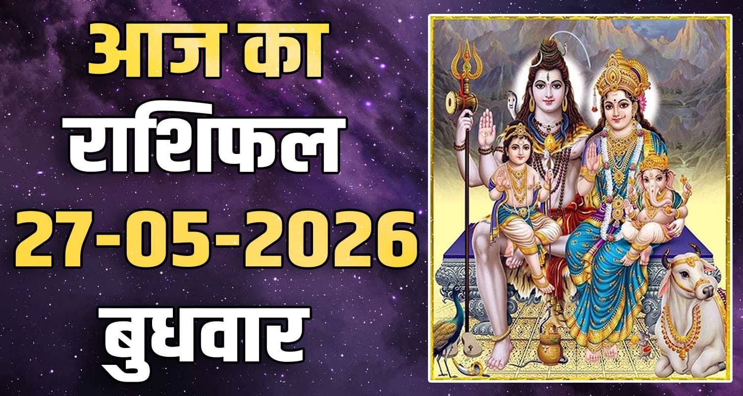 राशिफल : 27 मई- तुला, वृश्चिक, धनु, मकर, कुंभ और मीन राशि- यहां पढ़ें horoscope-27-may-2026-libra-scorpio-sagittarius-capricorn-aquarius-and-pisces