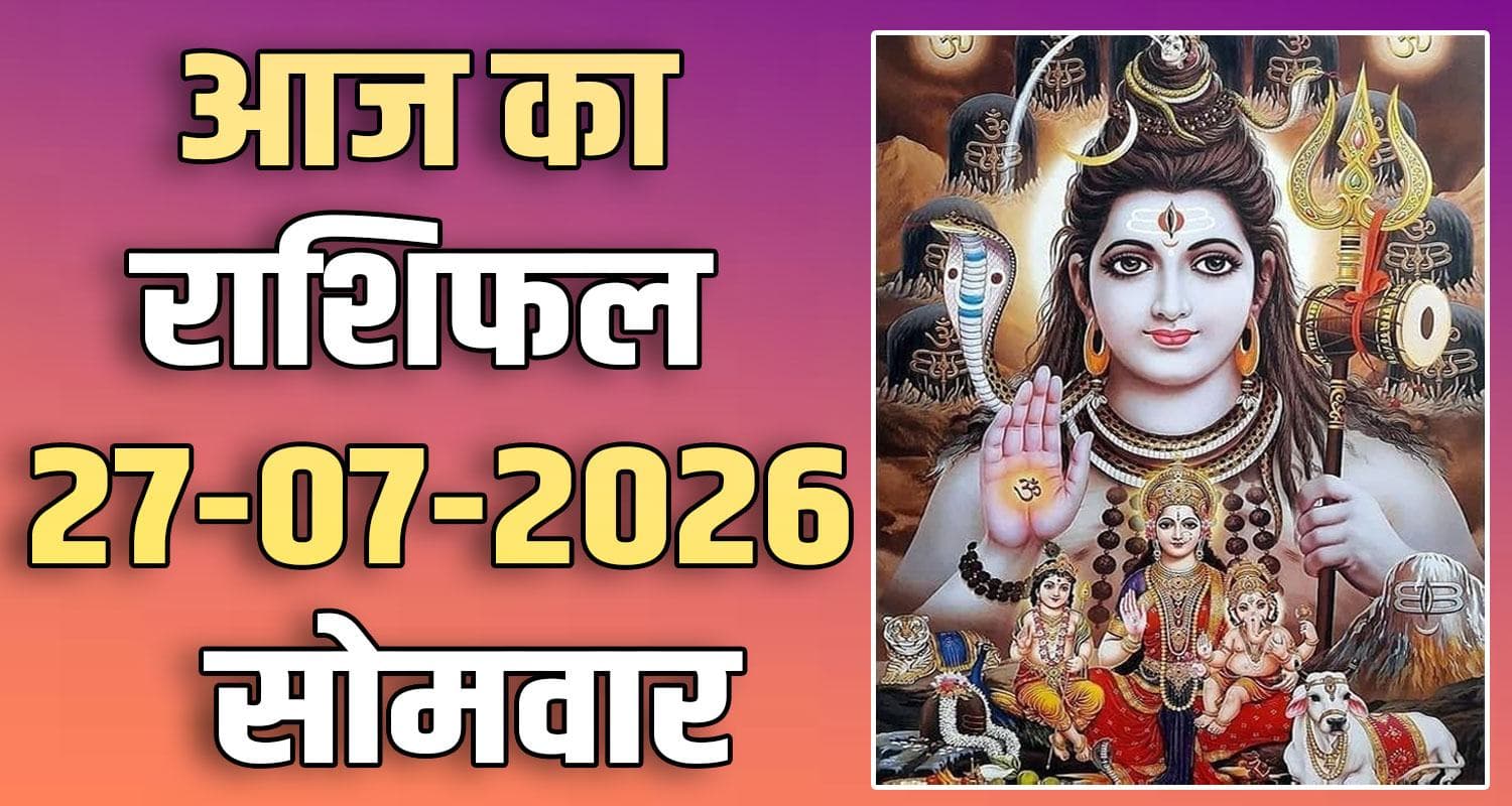 राशिफल : 27 जुलाई- मेष, वृषभ, मिथुन, कर्क, सिंह और कन्या राशि- यहां पढ़ें 27TH JULY RASHIFAL