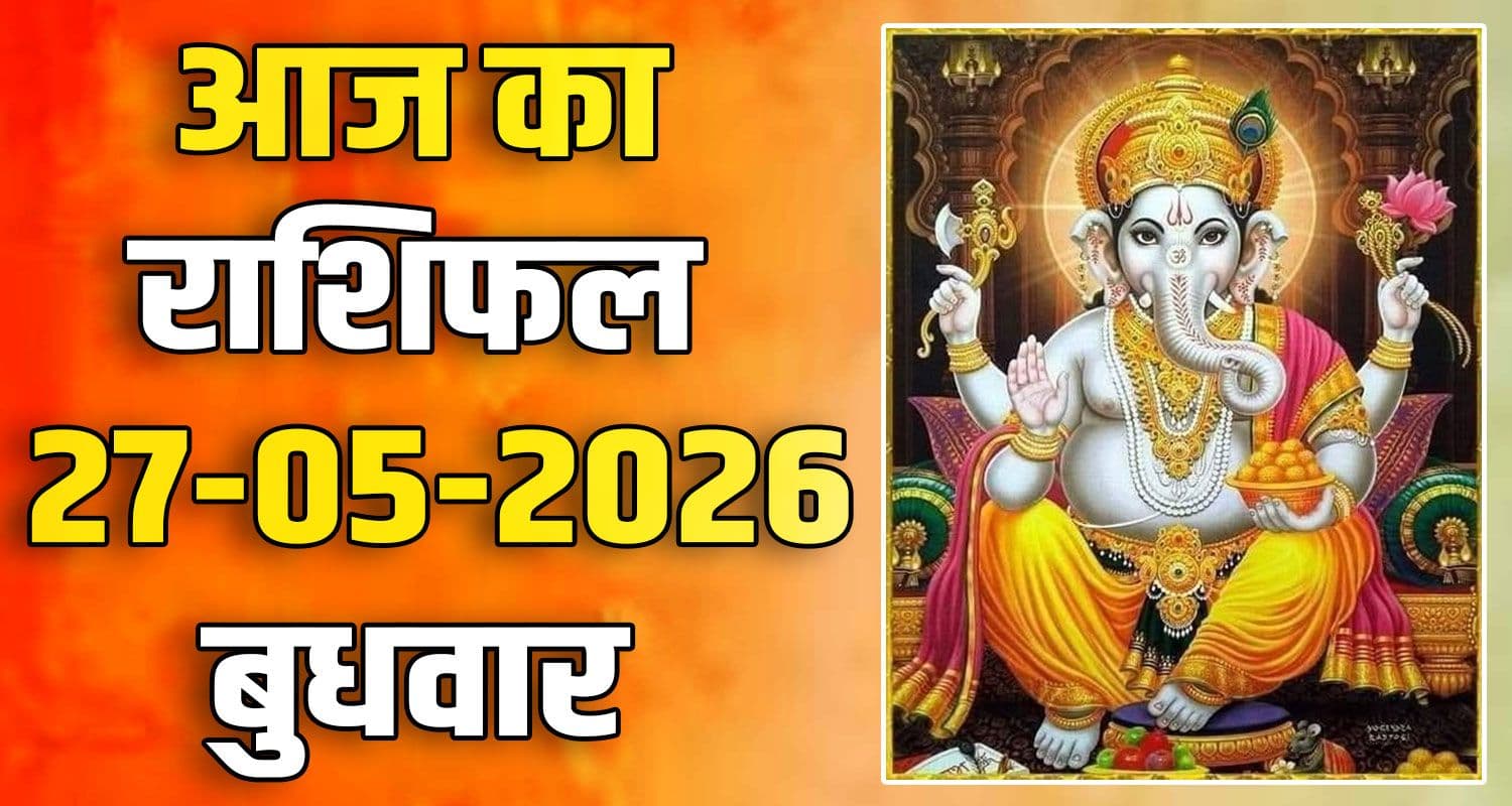 राशिफल : 27 मई- मेष, वृषभ, मिथुन, कर्क, सिंह और कन्या राशि- यहां पढ़ें horoscope-27-may-2026-aries-taurus-gemini-cancer-leo-and-virgo