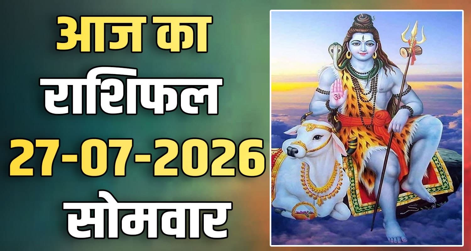 राशिफल : 27 जुलाई- तुला, वृश्चिक, धनु, मकर, कुंभ और मीन राशि- यहां पढ़ें 27TH JULY RASHIFAL