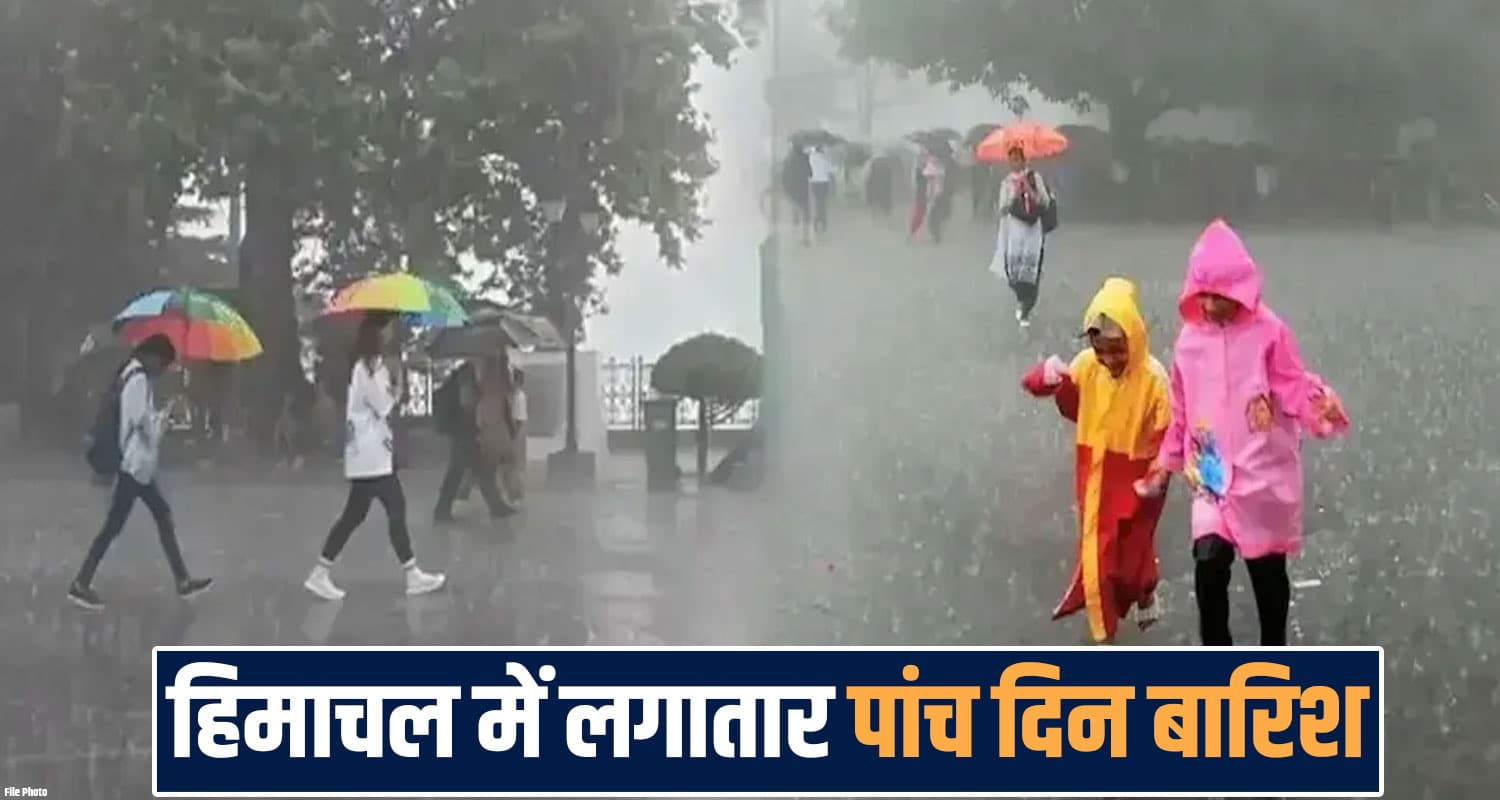 हिमाचल में कल से फिर बारिश : लगातार 5 दिन बरसेंगे बादल, जानें कब विदा होगा मानसून himachal weather update forecast rainfall shimla temperature