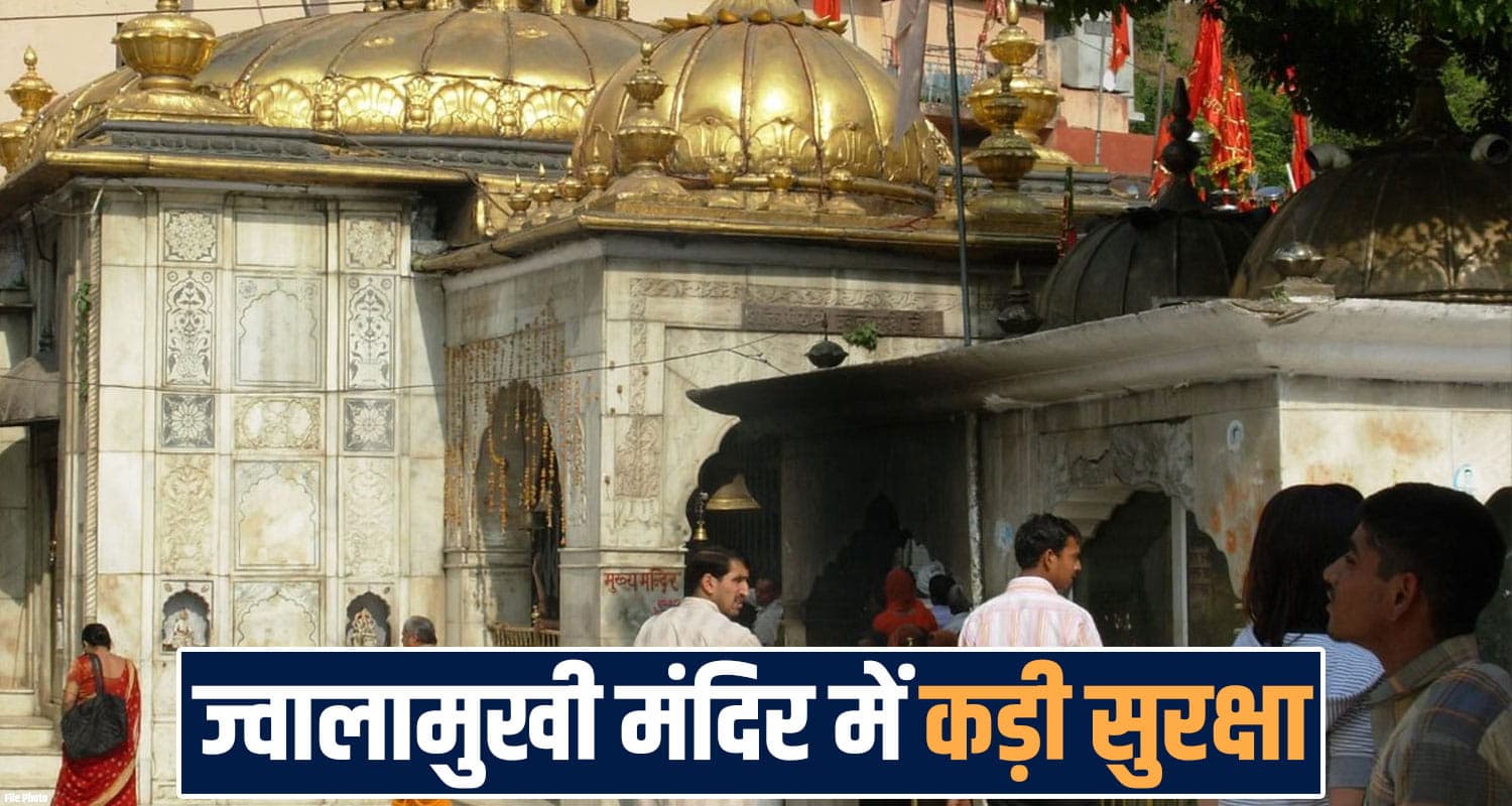 ज्वालामुखी मंदिर में अब बैग और पानी की बोतल ले जाने पर रोक; प्रवेश से पहले होगी तलाशी jwalamukhi temple bag water bottle man kangra devbhoomi himachal