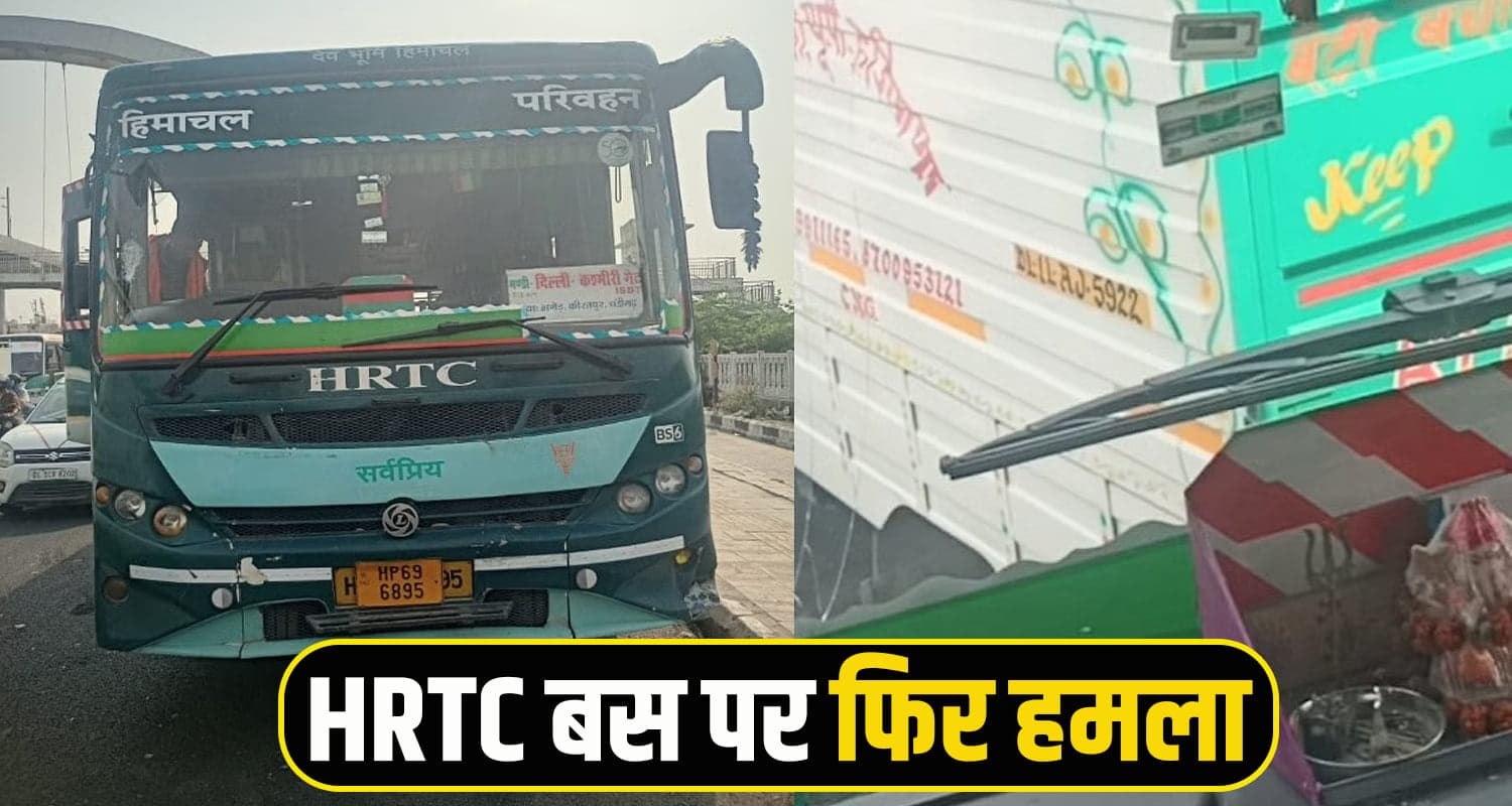 हिमाचल: बाइकर्स गैंग ने दिल्ली बॉर्डर पर HRTC की बस का शीशा तोड़ा, ड्राइवर घायल himachal news