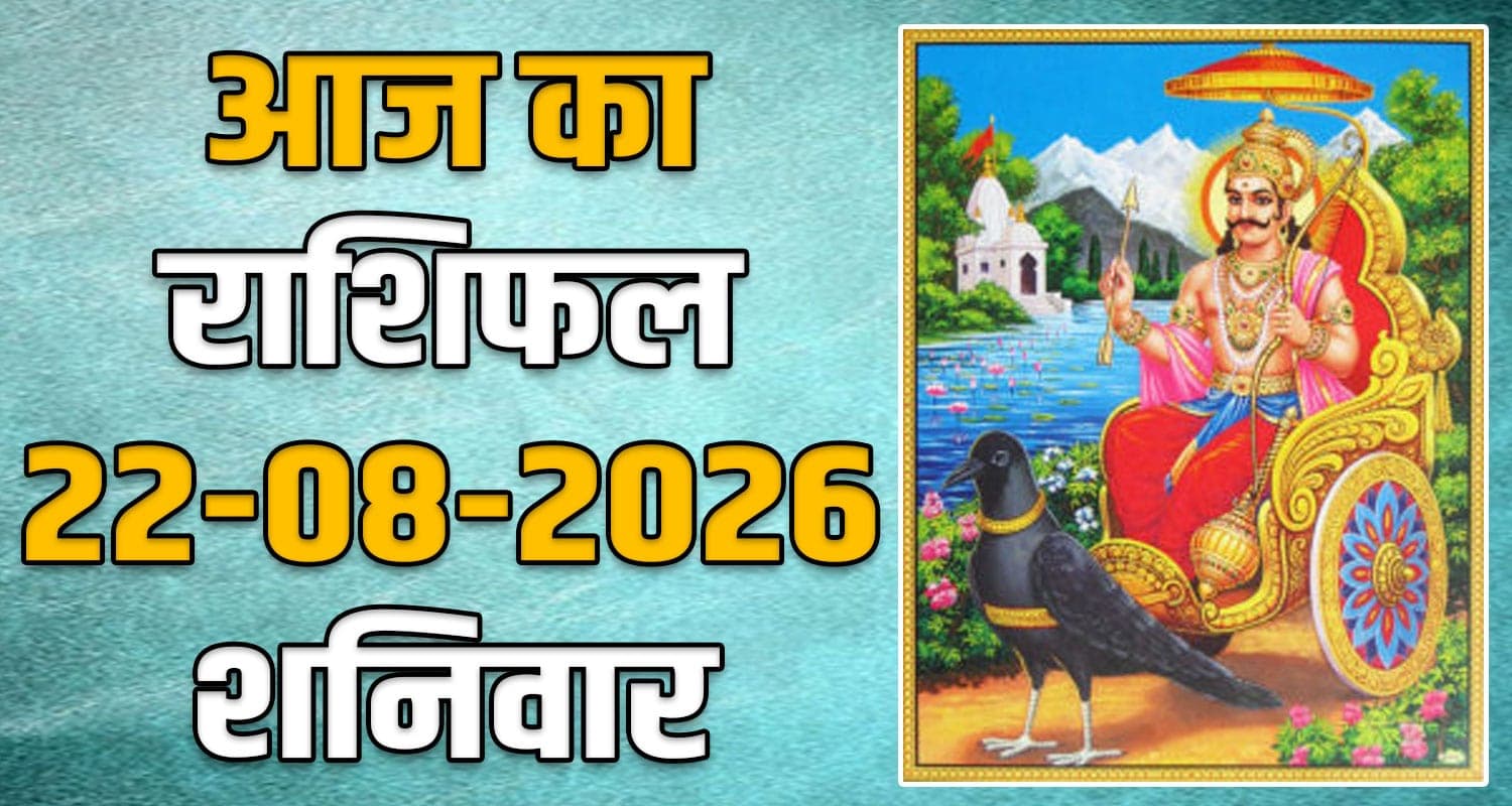 राशिफल : 22 अगस्त- मेष, वृषभ, मिथुन, कर्क, सिंह और कन्या राशि- यहां पढ़ें horoscope-22-august-2026-aries-taurus-gemini-cancer-leo-and-virgo