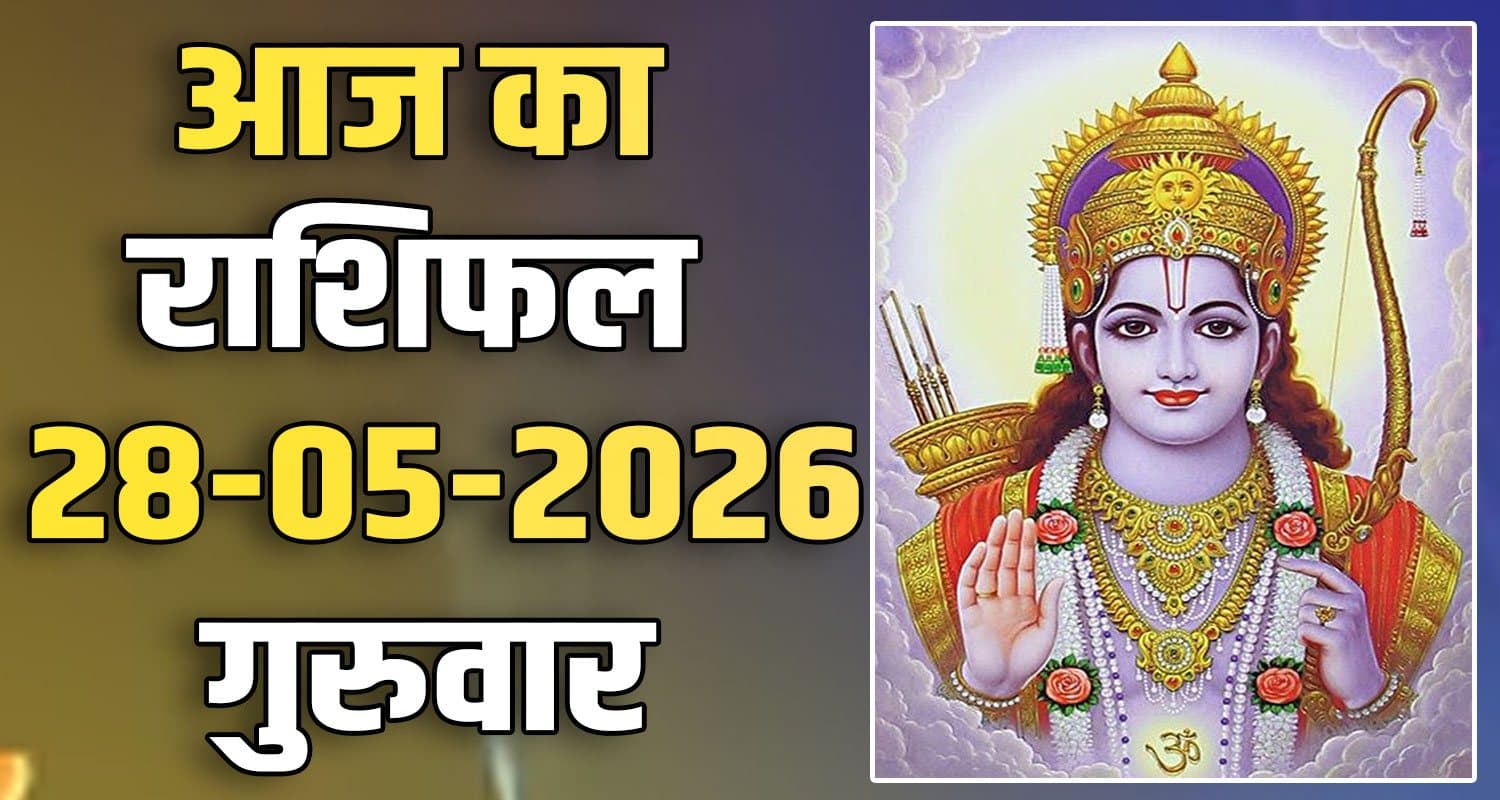 राशिफल : 28 मई- तुला, वृश्चिक, धनु, मकर, कुंभ और मीन राशि- यहां पढ़ें 28TH MAY RASHIFAL