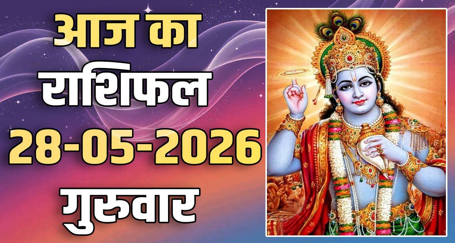 राशिफल : 28 मई- मेष, वृषभ, मिथुन, कर्क, सिंह और कन्या राशि- यहां पढ़ें 28TH MAY RASHIFAL