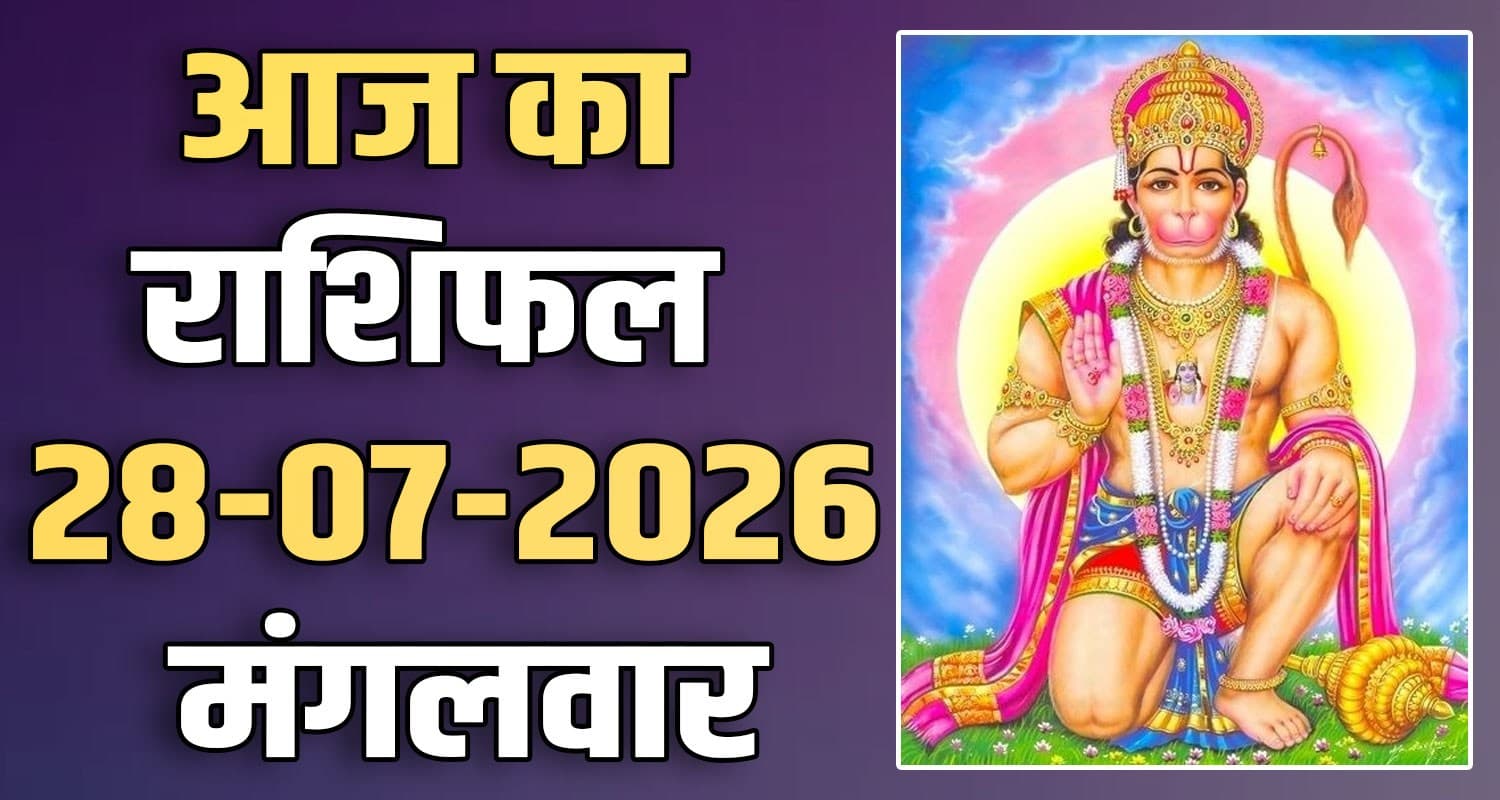 राशिफल : 28 जुलाई- मेष, वृषभ, मिथुन, कर्क, सिंह और कन्या राशि- यहां पढ़ें 28TH JULY RASHIFAL