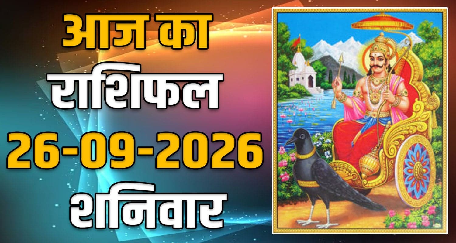 राशिफल : 26 सितंबर- मेष, वृषभ, मिथुन, कर्क, सिंह और कन्या राशि- यहां पढ़ें horoscope-26-september-2026-aries-taurus-gemini-cancer-leo-and-virgo