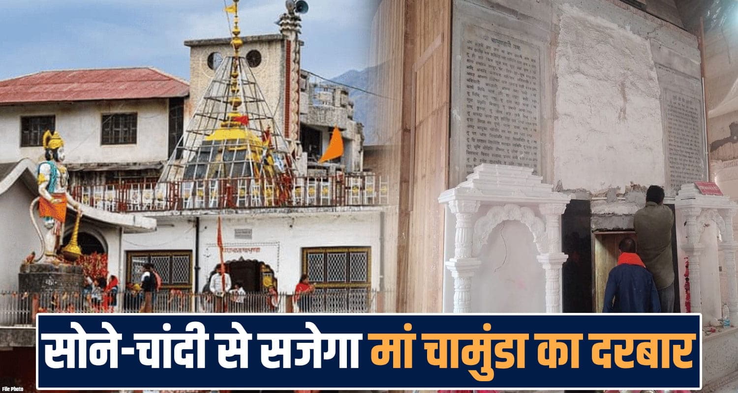 मां चामुंडा के दरबार की बढ़ेगी शोभा : दुबई से आएगा 3 किलो सोना- 600 KG चांदी, श्रद्धालु ने किया दान shri-chamunda-nandikeshwar-dham-temple-sanctum-gold-silver-renovation-kangra