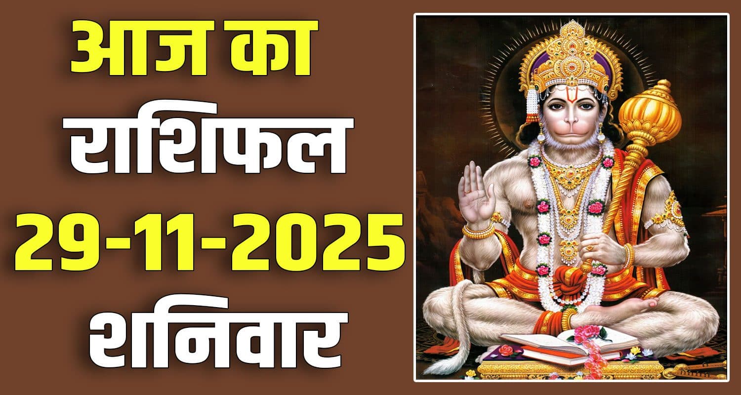 राशिफल : 29 नवंबर- तुला, वृश्चिक, धनु, मकर, कुंभ और मीन राशि- यहां पढ़ें 29TH NOVEMBER RASHIFAL