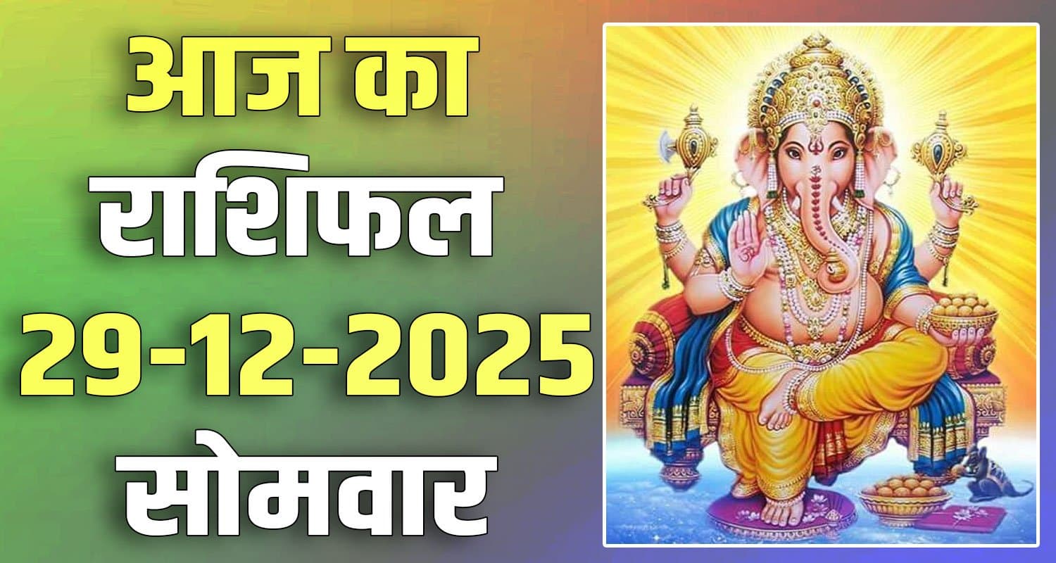 राशिफल : 29 दिसंबर- तुला, वृश्चिक, धनु, मकर, कुंभ और मीन राशि- यहां पढ़ें 29TH DECEMBER RASHIFAL
