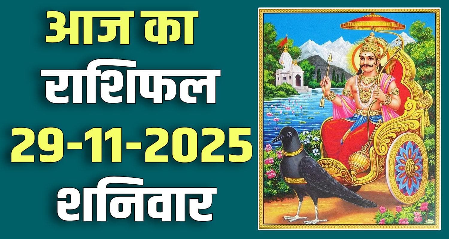 राशिफल : 29 नवंबर- मेष, वृषभ, मिथुन, कर्क, सिंह और कन्या राशि- यहां पढ़ें 29TH NOVEMBER RASHIFAL