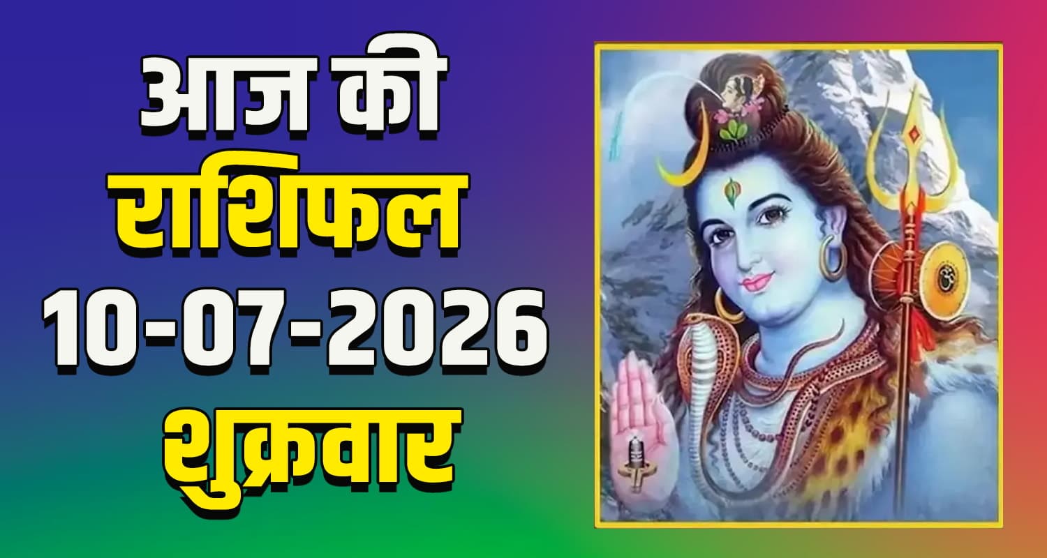 राशिफल : 10 जुलाई- तुला, वृश्चिक, धनु, मकर, कुंभ और मीन राशि- यहां पढ़ें Horoscope 2026