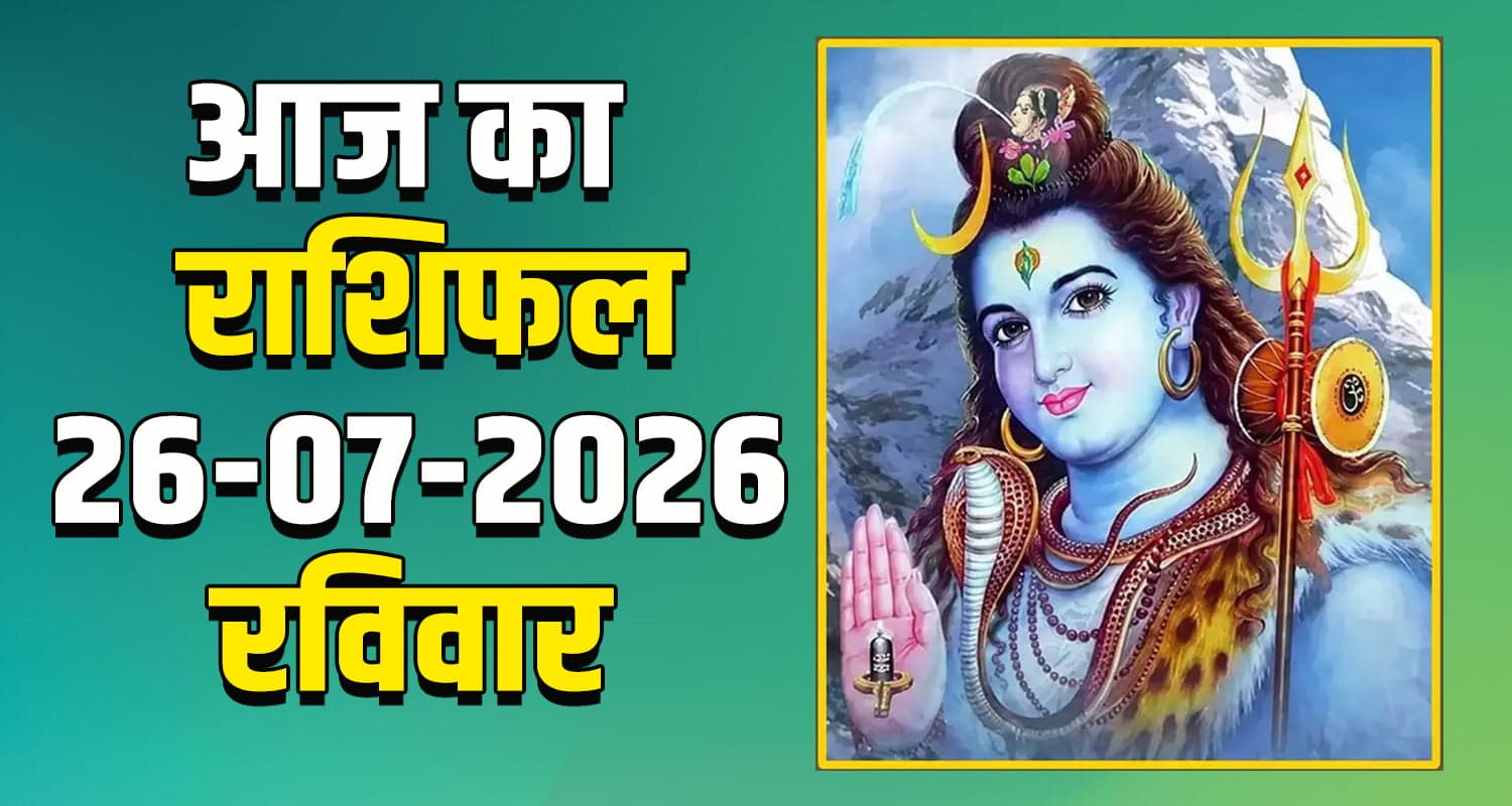 राशिफल : 26 जुलाई- तुला, वृश्चिक, धनु, मकर, कुंभ और मीन राशि- यहां पढ़ें 26TH JULY RASHIFAL