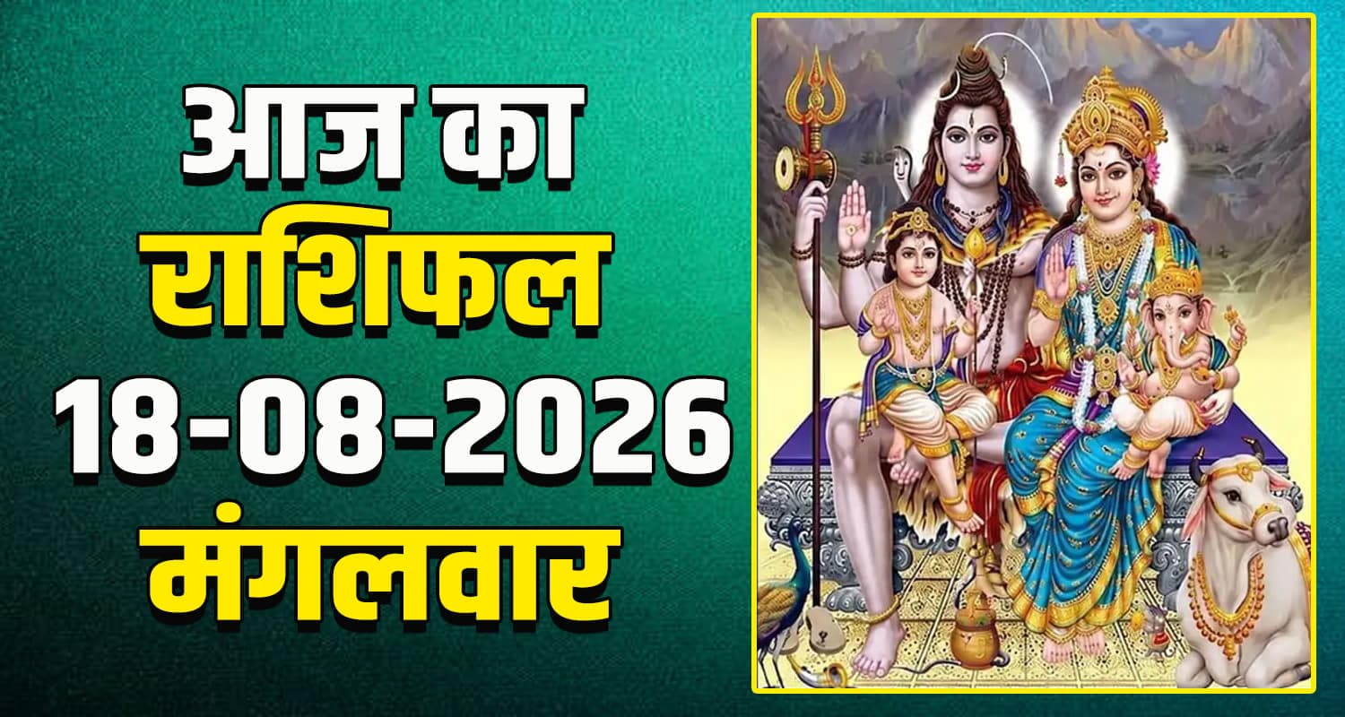 राशिफल : 18 अगस्त- तुला, वृश्चिक, धनु, मकर, कुंभ और मीन राशि- यहां पढ़ें 18TH AUGUST RASHIFAL