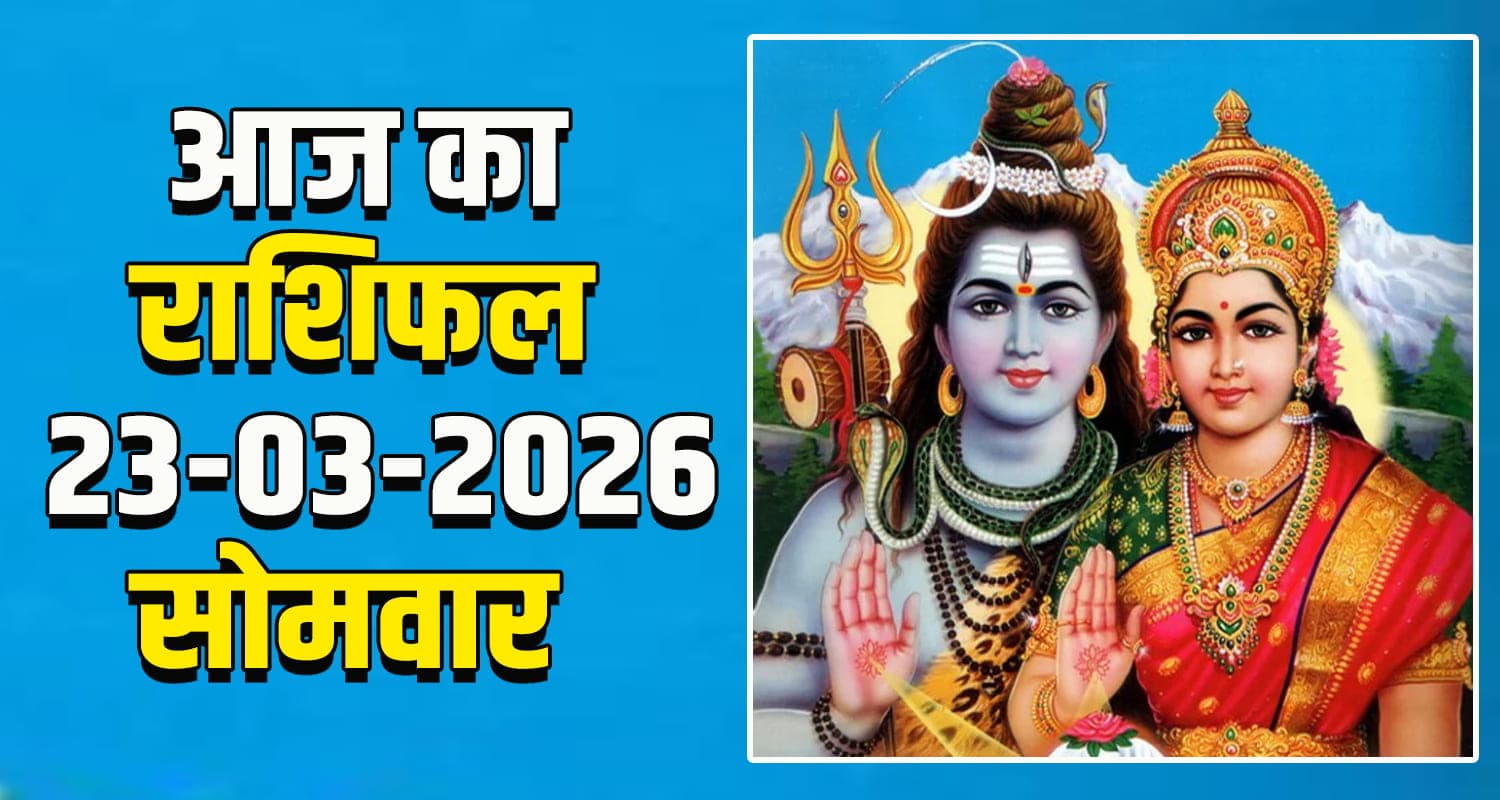 राशिफल : 23 मार्च- मेष, वृषभ, मिथुन, कर्क, सिंह और कन्या राशि- यहां पढ़ें Aries horoscope