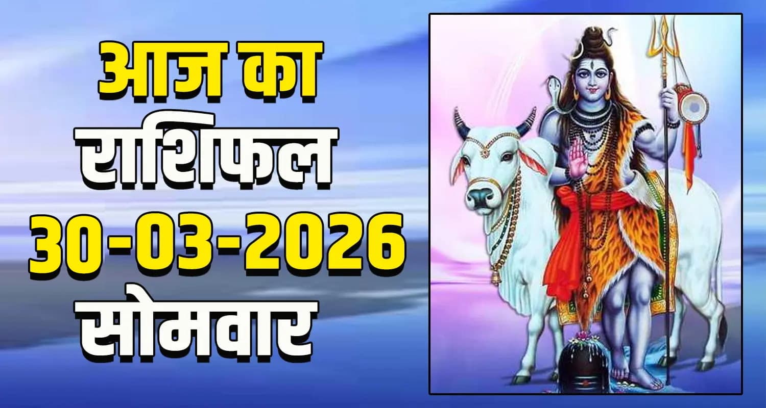 राशिफल : 30 मार्च- तुला, वृश्चिक, धनु, मकर, कुंभ और मीन राशि- यहां पढ़ें Aries horoscope
