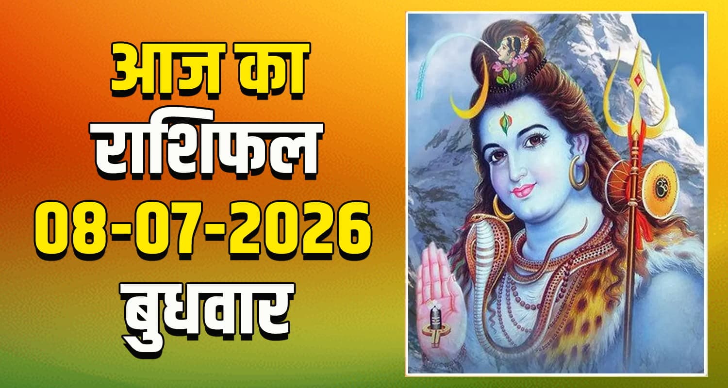राशिफल : 08 जुलाई- तुला, वृश्चिक, धनु, मकर, कुंभ और मीन राशि- यहां पढ़ें Daily Horoscope