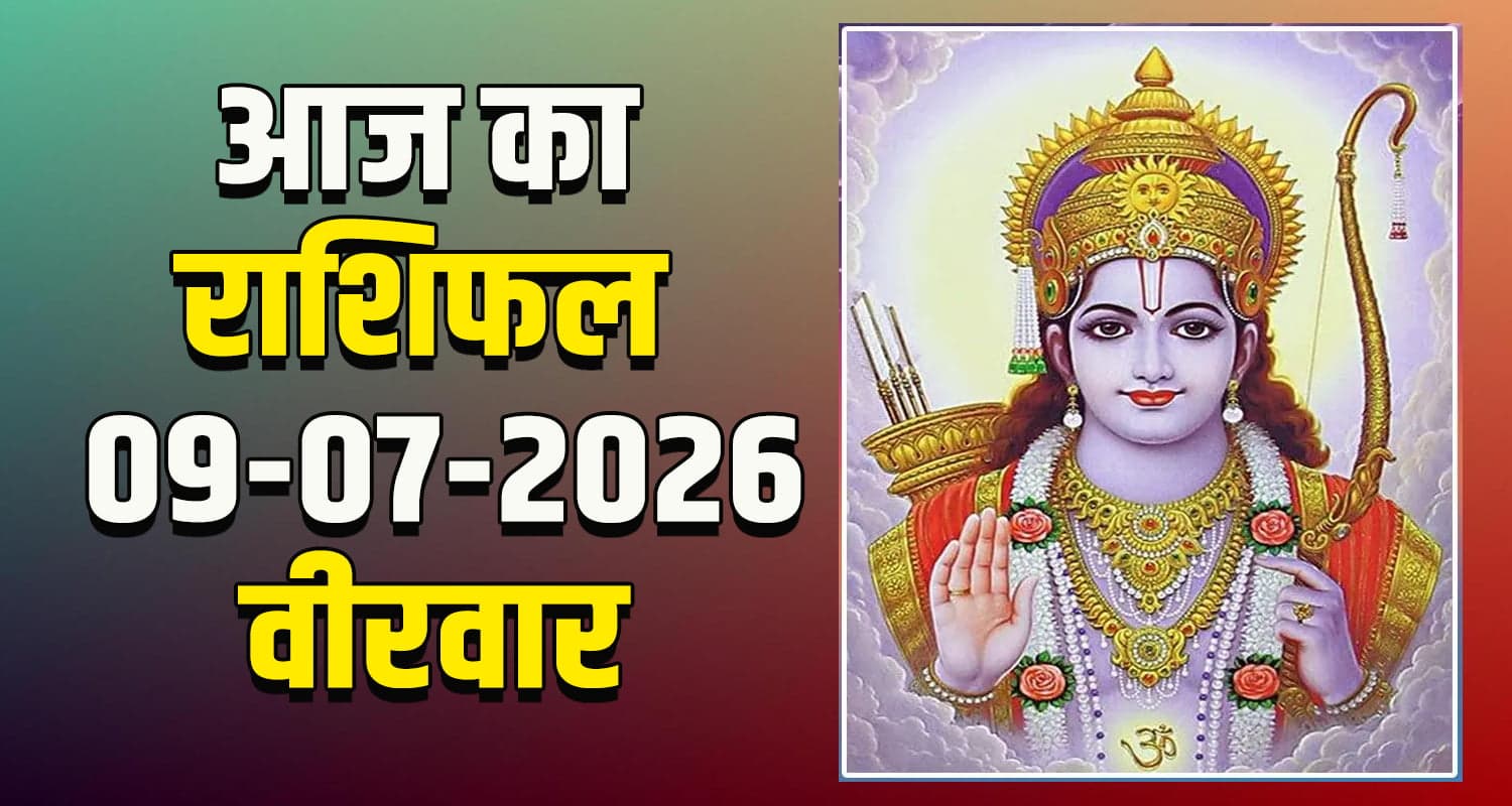 राशिफल : 09 जुलाई- तुला, वृश्चिक, धनु, मकर, कुंभ और मीन राशि- यहां पढ़ें 09TH JULY RASHIFAL