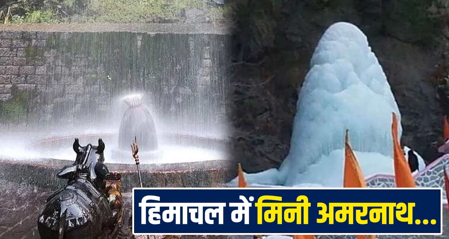 हिमाचल में कुदरत करती है शिव का जलाभिषेक, यहां 7000 साल की तपस्या के बाद जन्मे थे हनुमान Anjani Mahadev Kullu