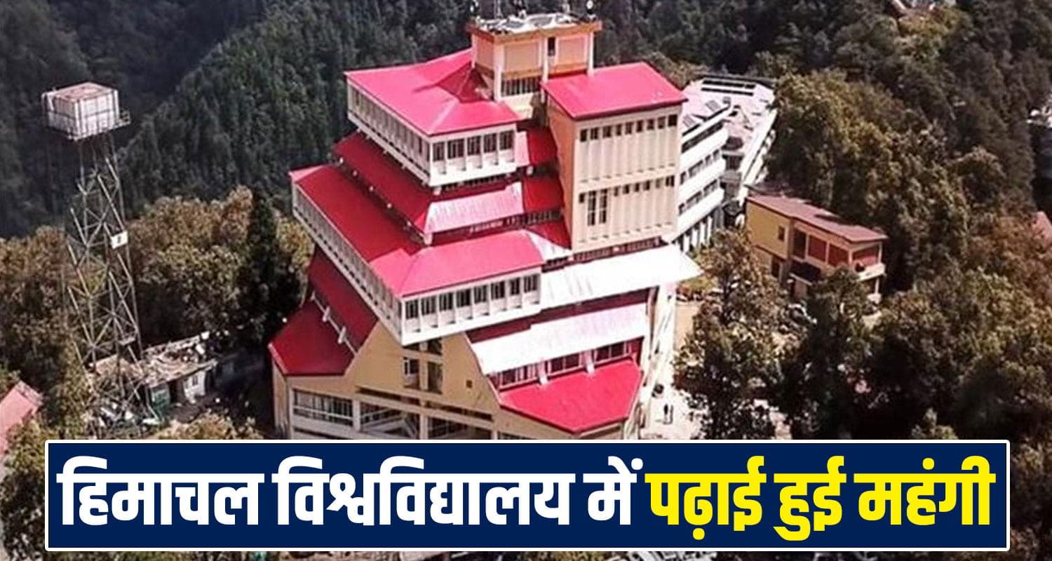 HPU में महंगी हुई पढ़ाई, 12 साल बाद बढ़ा फीस का बोझ- बिगड़ेगा छात्रों का बजट! HPU Fee Increase