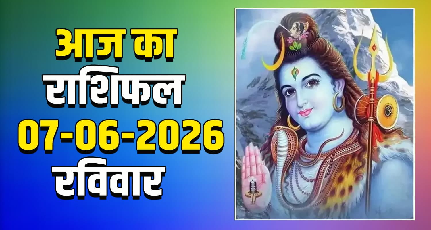 राशिफल : 07 जून- तुला, वृश्चिक, धनु, मकर, कुंभ और मीन राशि- यहां पढ़ें 7TH JUNE RASHIFAL