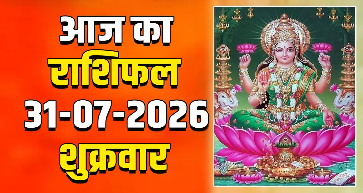 राशिफल : 31 जुलाई- मेष, वृषभ, मिथुन, कर्क, सिंह और कन्या राशि- यहां पढ़ें Horoscope