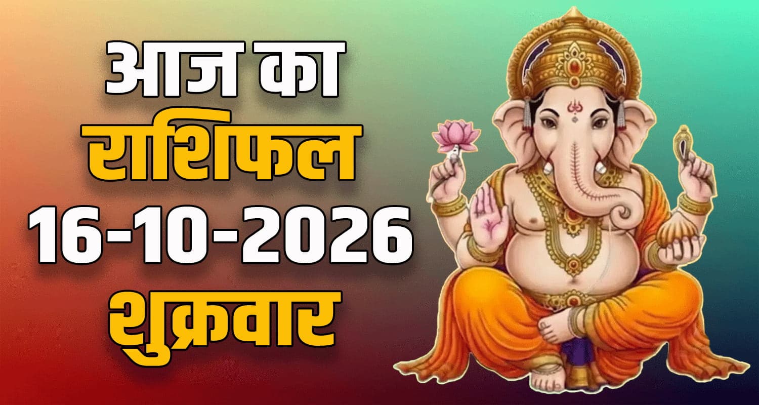 राशिफल : 16 अक्टूबर- तुला, वृश्चिक, धनु, मकर, कुंभ और मीन राशि- यहां पढ़ें Friday Horoscope