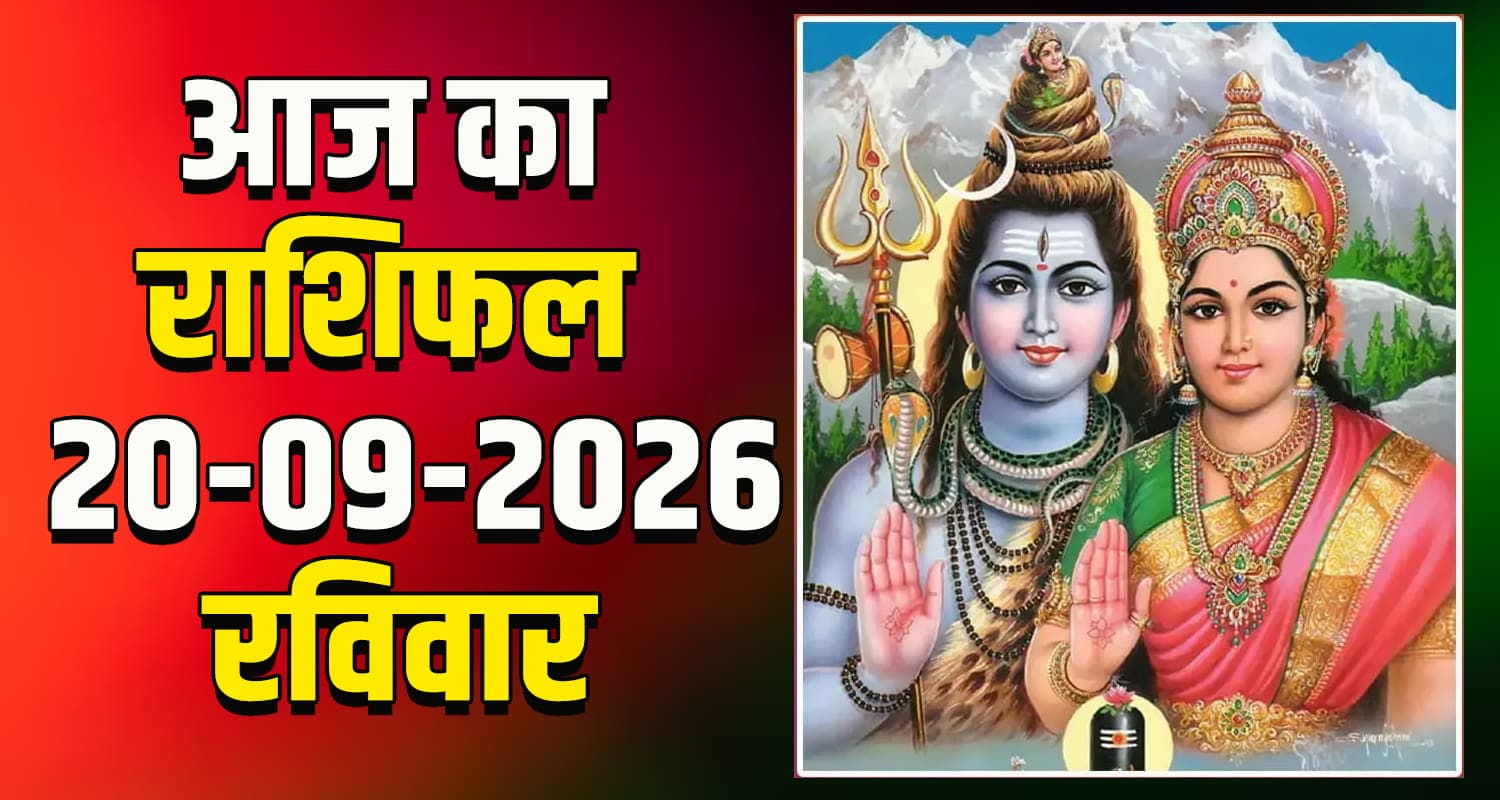 राशिफल : 20 सितंबर- तुला, वृश्चिक, धनु, मकर, कुंभ और मीन राशि- यहां पढ़ें horoscope-20-september-2026-libra-scorpio-sagittarius-capricorn-aquarius-and-pisces