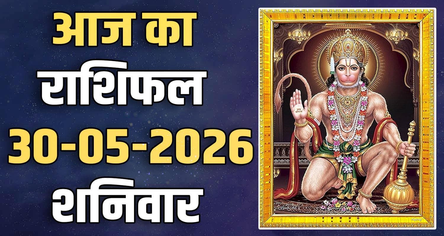 राशिफल : 30 मई- तुला, वृश्चिक, धनु, मकर, कुंभ और मीन राशि- यहां पढ़ें 30TH MAY RASHIFAL