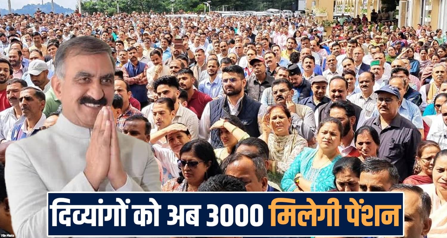 खुशखबरी...दिवाली पर सुक्खू सरकार ने दिया बड़ा तोहफा : 1300 बढ़ाई दिव्यांगों की पेंशन himachal diasbility pension hike 3000 rupees monthly sukhu government notification