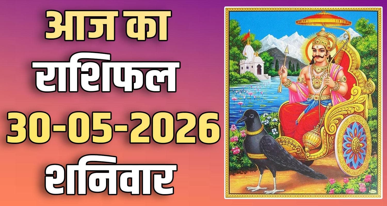 राशिफल : 30 मई- मेष, वृषभ, मिथुन, कर्क, सिंह और कन्या राशि- यहां पढ़ें 30TH MAY RASHIFAL