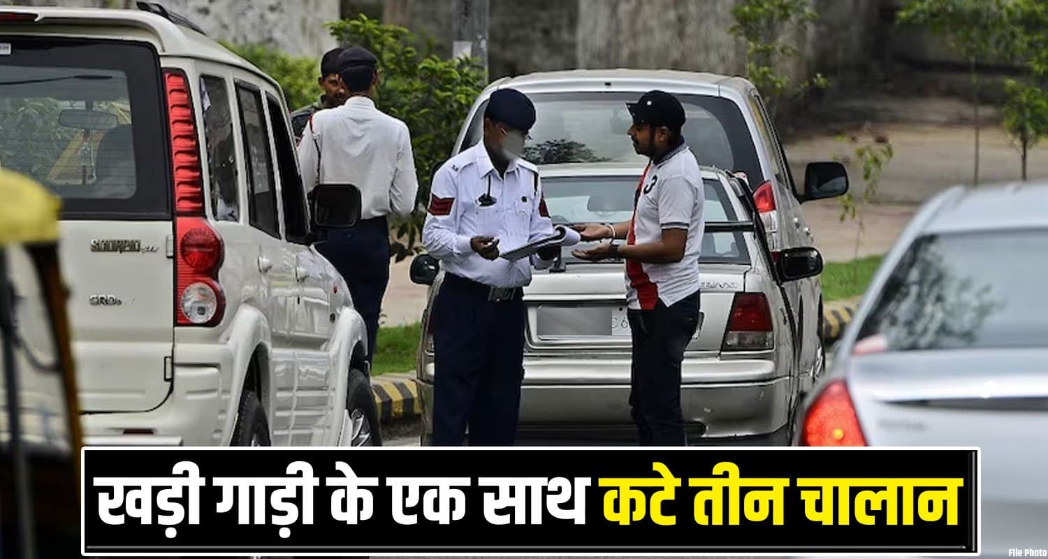 गजब ! हिमाचल पुलिस ने खड़ी कार के एक साथ काटे 3 चालान, मैसेज देख सैनिक के उड़े होश Himachal Online Traffic Challan Una