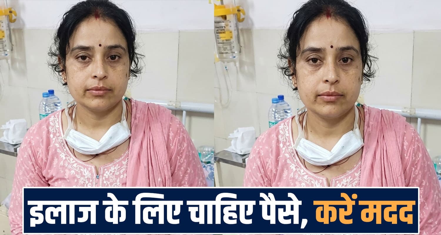 हिमाचल : महिला की दोनों किडनियां खराब, इलाज के लिए पैसों की जरूरत- जनता से मांगी मदद financial need women treatment kidney damage mandi pgi chandigarh treatment