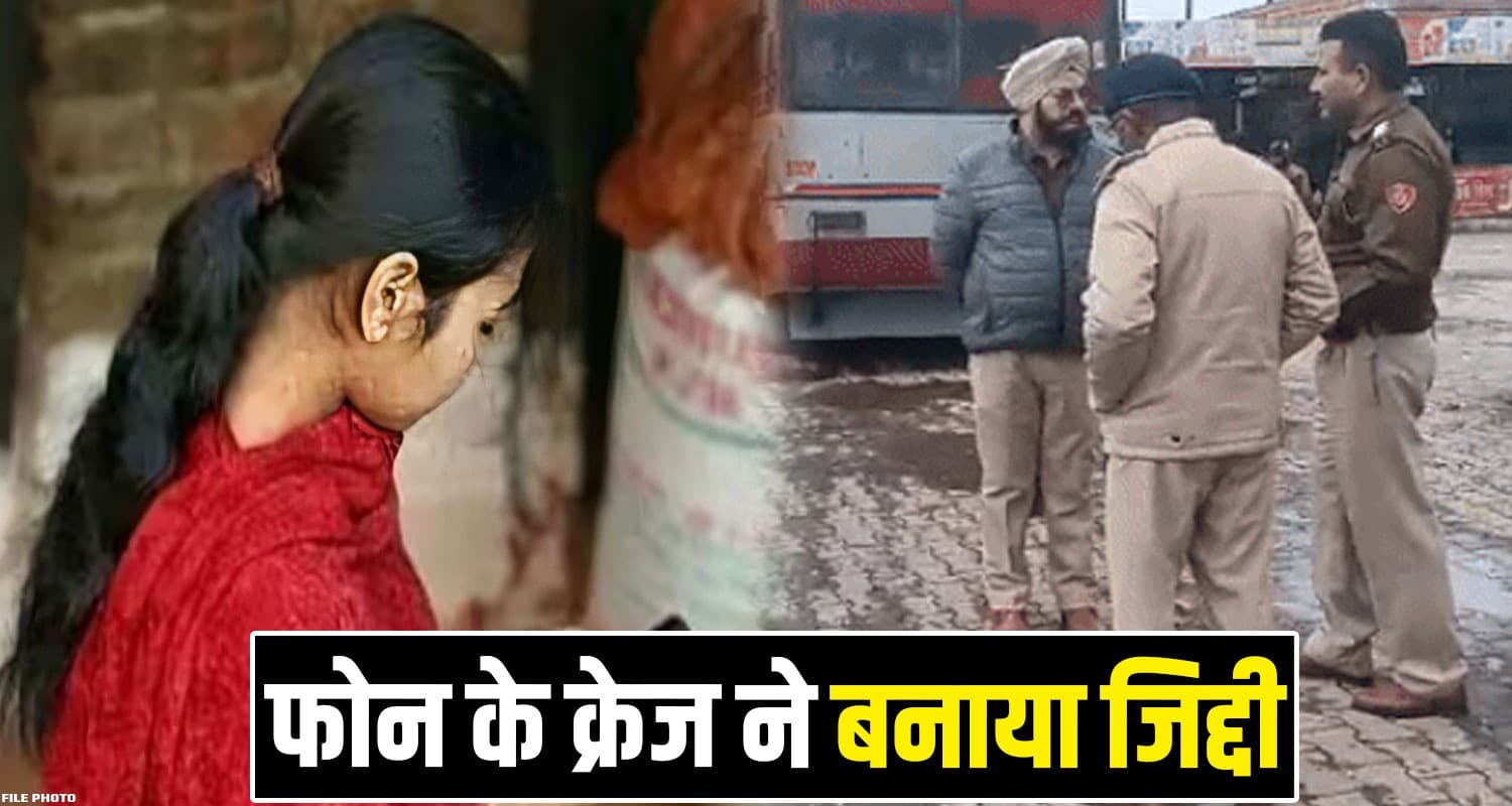 हिमाचल : मोबाइल चलाने पर डांटा तो घर से भागी 15 साल की लड़की, पंजाब से पकड़ लाई पुलिस Himachal Shimla Police