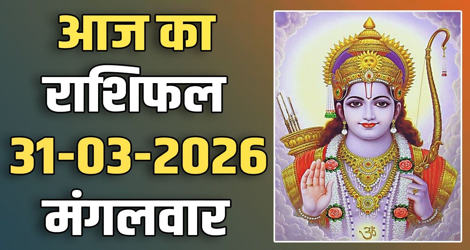 राशिफल : 31 मार्च- तुला, वृश्चिक, धनु, मकर, कुंभ और मीन राशि- यहां पढ़ें 31ST MARCH RASHIFAL