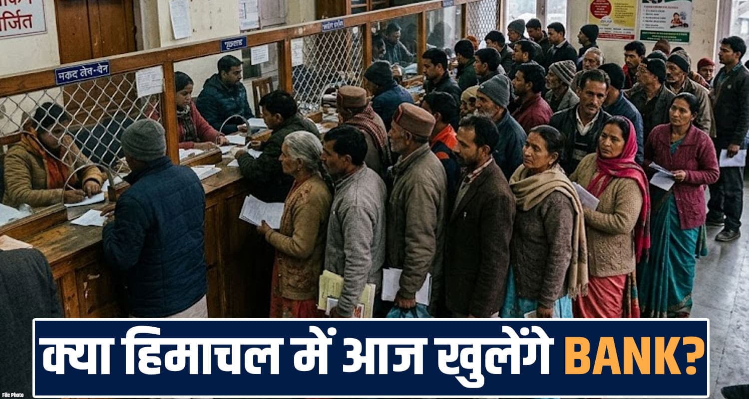 हिमाचल में आज खुलेंगे BANK या नहीं ? जानें हड़ताल से जुड़ा पूरा अपडेट bank strike himachal update postpones ufbu iba 5 days banking work demand