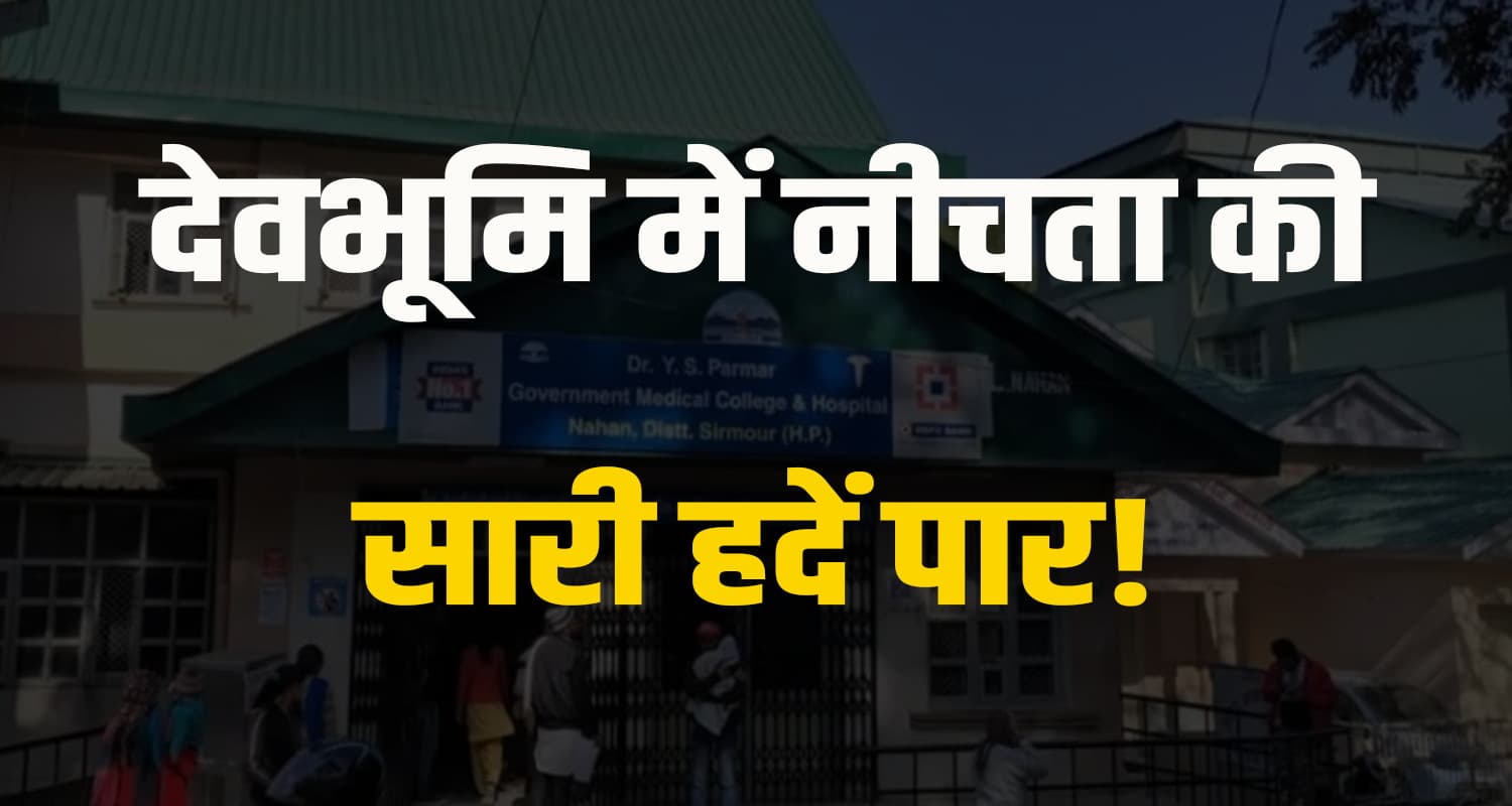 हिमाचल : 17 साल की लड़की ने दिया बच्ची को जन्म, तो दूसरी संग स्कूली छात्र ने की नीचता himachal news