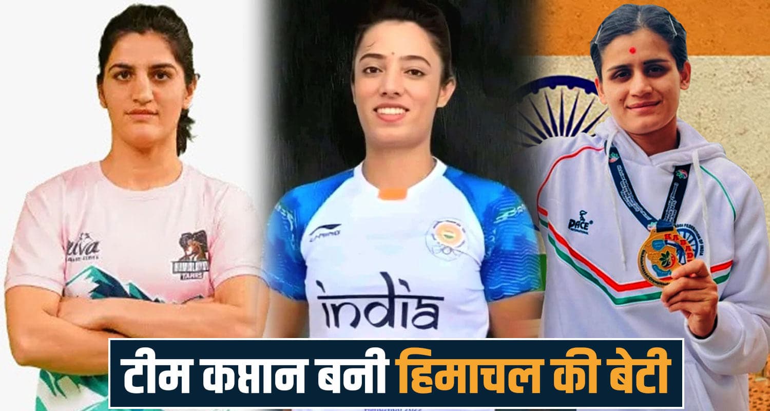 हिमाचल के एक ही जिले की तीन बेटियां खेलेंगी कबड्डी वर्ल्ड कप, रितु को मिली कप्तानी Women Kabaddi World Cup