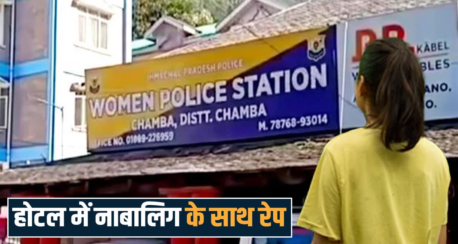 हिमाचल : बर्थडे पार्टी का झांसा देकर होटल ले गया युवक, 16 साल की लड़की को बनाया शिकार Friend Birthday Party Girl Chamba Himachal Police