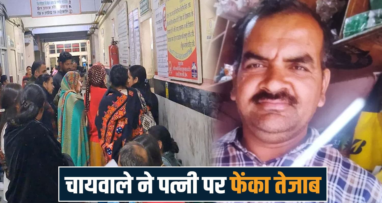 हिमाचल : नए घर में पति ने किया कांड- पत्नी के चेहरे और पीठ पर फेंका एसिड, आखिर क्यों; जानें Husband Wife Himachal Police AIIMS Bilaspur