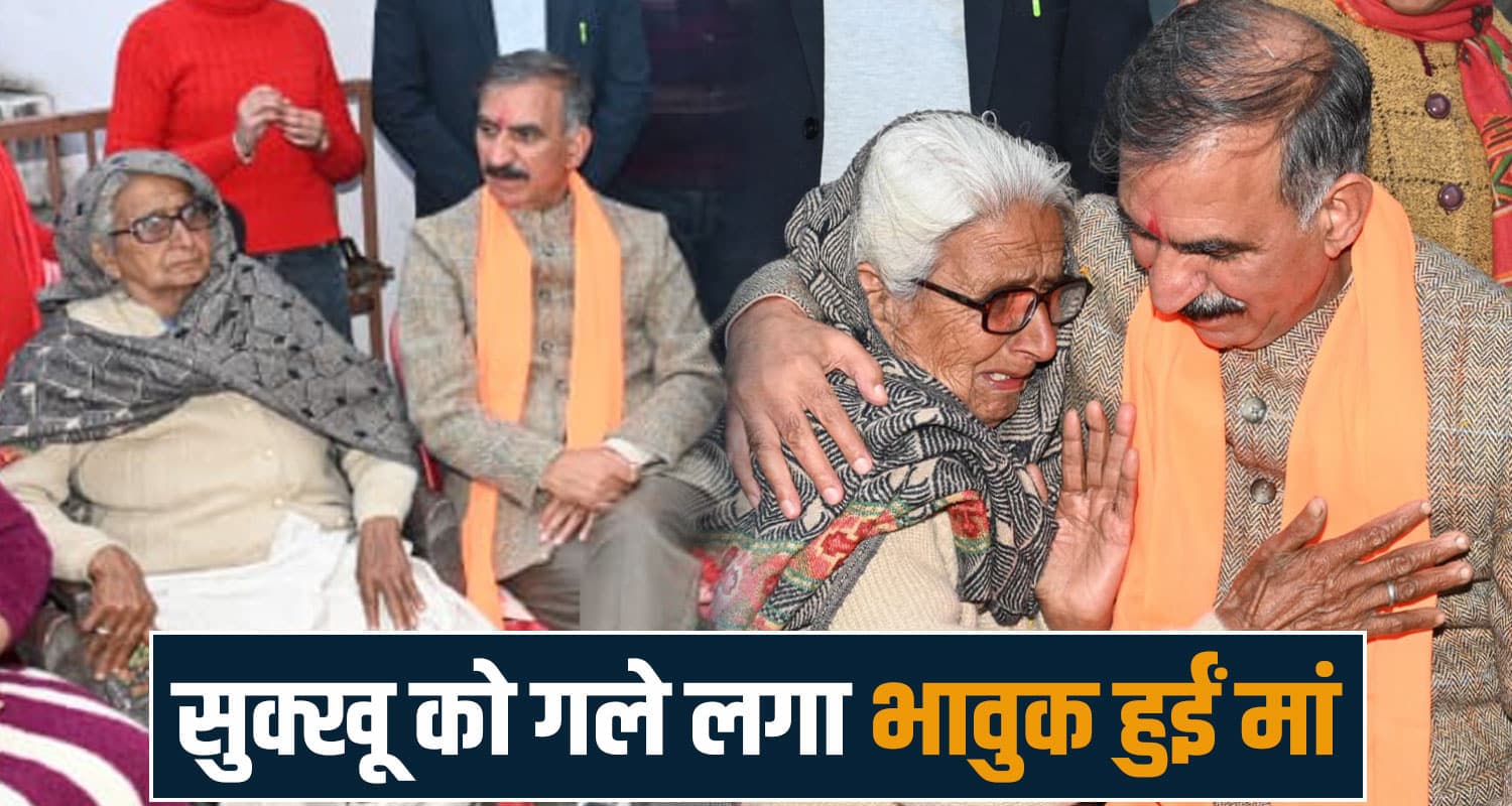 अपने घर पहुंचे CM सुक्खू : मां के गले लगते ही छलके जज्बात, दोनों हुए भावुक- नहीं थमे आंसू cm sukhvinder singh sukhu mother hamirpur nadaun visits himachal